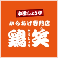 中津しょうゆ からあげ専門店 鶏笑