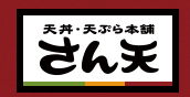 さん天