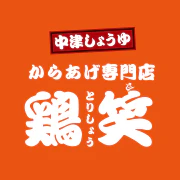 中津しょうゆ からあげ専門店 鶏笑